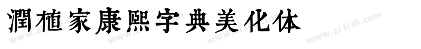 润植家康熙字典美化体 Regular字体转换